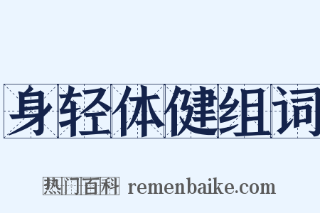 身轻体健组词是什么意思的图片